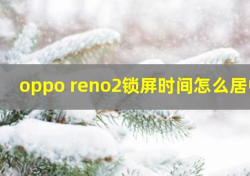 oppo reno2锁屏时间怎么居中